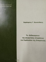 ΤΟ ΔΕΔΙΚΑΣΜΕΝΟ ΤΗΣ ΑΚΥΡΩΤΙΚΗΣ ΑΠΟΦΑΣΗΣ ΤΟΥ ΣτΕ