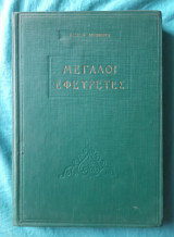 Μεγαλοι εφευρετες