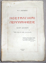 Νοσταλγικαί Περιπλανήσεις Ν. Ι. Λούβαρι 1949