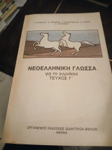 Νεοελληνική Γλώσσα Γ Γυμνασίου