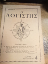 Ο λογιστής τεύχος 4ο