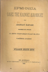 Ερμηνεία όλης της Καινής Διαθήκης, Φυλλάδιον δέκατον έκτον