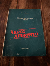 Εθνική Αντίσταση 1941-45 Άκρως Απόρρητο