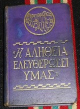 Η αλήθεια ελευθερώσει υμάς μαρτυρες του ιαχωβα