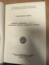 Ευσέβιος Καισαρείας (Μέρος ΙΑ΄) – Μάρκελλος Αγκύρας – Βασίλειος Αγκύρας, Βιβλιοθήκη Ελλήνων Πατέρων και Εκκλησιαστικών Συγγραφέων, Τόμος 29