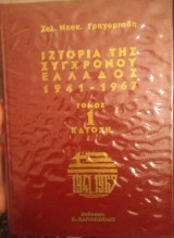 Ιστορία της σύγχρονου Ελλάδος (4 τόμοι)