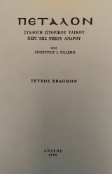 Πεταλον : συλλογή ιστορικού υλικού περί της νήσου Άνδρου - Τεύχος Έβδομον