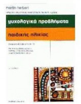 Ψυχολογικά προβλήματα της παιδικής ηλικίας