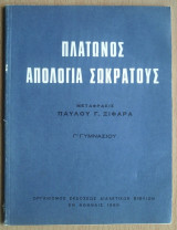 Πλάτωνος απολογία Σωκράτους Γ'Γυμνασίου