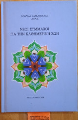 Νεοι συμμαχοι για την καθημερινη ζωη -''ανθοιαματα ''
