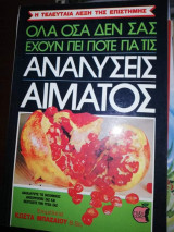 Όλα όσα δεν σας έχουν πει ποτέ για τις αναλύσεις αίματος