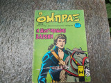Όμπραξ περιοδικό τεύχος 216