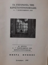 Τα γεγονότα της Κωνσταντινούπολης 6-7 Σεπτεμβρίου 1955 : Ημέρα μνήμης