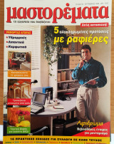 Περιοδικό Μαστορέματα