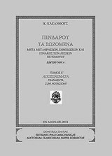 Πινδάρου τα σωζόμενα: Ε. Αποσπάσματα