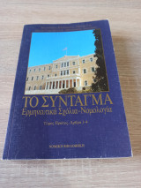 Το Σύνταγμα - Ερμηνευτικά σχόλια, νομολογία, άρθρα 1-4