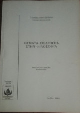Θέματα Εισαγωγής Στη Φιλοσοφία