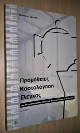 Προμήθειες, κοστολόγηση, έλεγχος