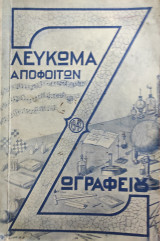 Λεύκωμα Αποφοίτων Ζωγράφειου 1942