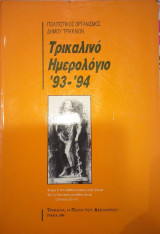 Τρικαλινό Ημερολόγιο '93 - '94