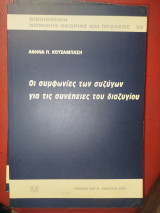 Οι συμφωνίες των συζύγων για τις συνέπειες του διαζυγίου
