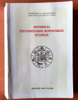 Ζητήματα επτανησιακής κοινωνικής ιστορίας