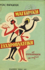 Μαγειρική Ζαχαροπλαστική