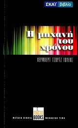 Η μηχανή του χρόνου