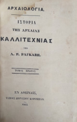 Αρχαιολογία - Ιστορία Της Αρχαίας Καλλιτεχνίας, Τόμος Α' (1865)