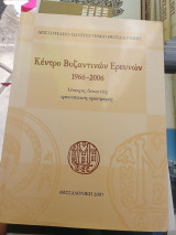 Κέντρο Βυζαντινών Ερευνών 1966-2006