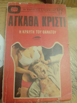 Η κραυγή του θανάτου