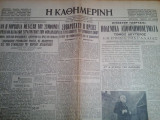 Η Καθημερινή Τρίτη 8 Φεβρουαρίου 1949