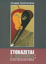 ΣΤΟΧΑΖΕΤΑΙ Η ΛΟΓΟΤΕΧΝΙΑ;