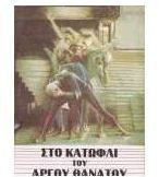 Στο κατώφλι του αργού θανάτου
