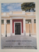 Οδηγος πινακοθηκης κουβουτσακη