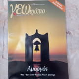 Γεωτρόπιο Τεύχος 226, Αύγουστος 2004 - Αμοργός