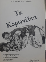 Τα κορωνέϊκα: Ποιητικές αφηγήσεις εν μέσω πανδημίας και αγαμίας / Κορωνέϊκα και γαμηστερά