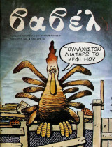 Βαβέλ #9: περιοδικό κόμικς (και όχι μόνο)