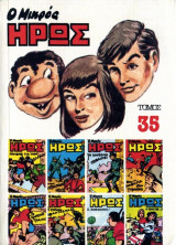 Ο Μικρός Ήρως Τόμος 35 (1985)