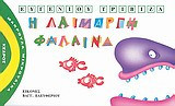 Η λαίμαργη φάλαινα