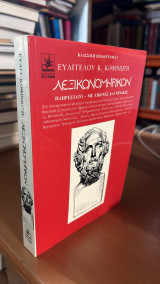 Λεξικονομηρικον