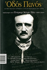 Οδός Πανός: Αφιέρωμα στον Έντγκαρ Άλλαν Πόε (1809-1849) ΤΧ 151