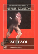 ΑΓΓΕΛΟΙ