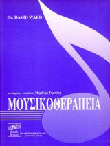 Dr. David Ward (Orpheus, 2000) Μουσικοθεραπεία - β' έκδοση. Μετάφραση Μιχάλης Τόμπλερ