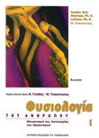 Φυσιολογία του Ανθρώπου