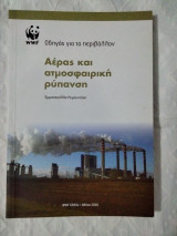 Αέρας και ατμοσφαιρική ρύπανση