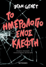 ΤΟ ΗΜΕΡΟΛΟΓΙΟ ΕΝΟΣ ΚΛΕΦΤΗ