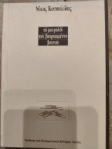 Το μοιρολόι του βουρκωμένου βουνού