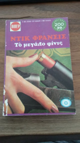 Το μεγάλο φίνις