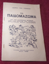 Το Παιδωμαζωμα